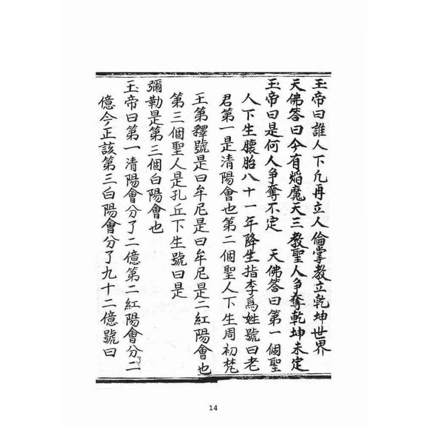 博揚古籍選(宗教篇)：普明遺留末後定劫經