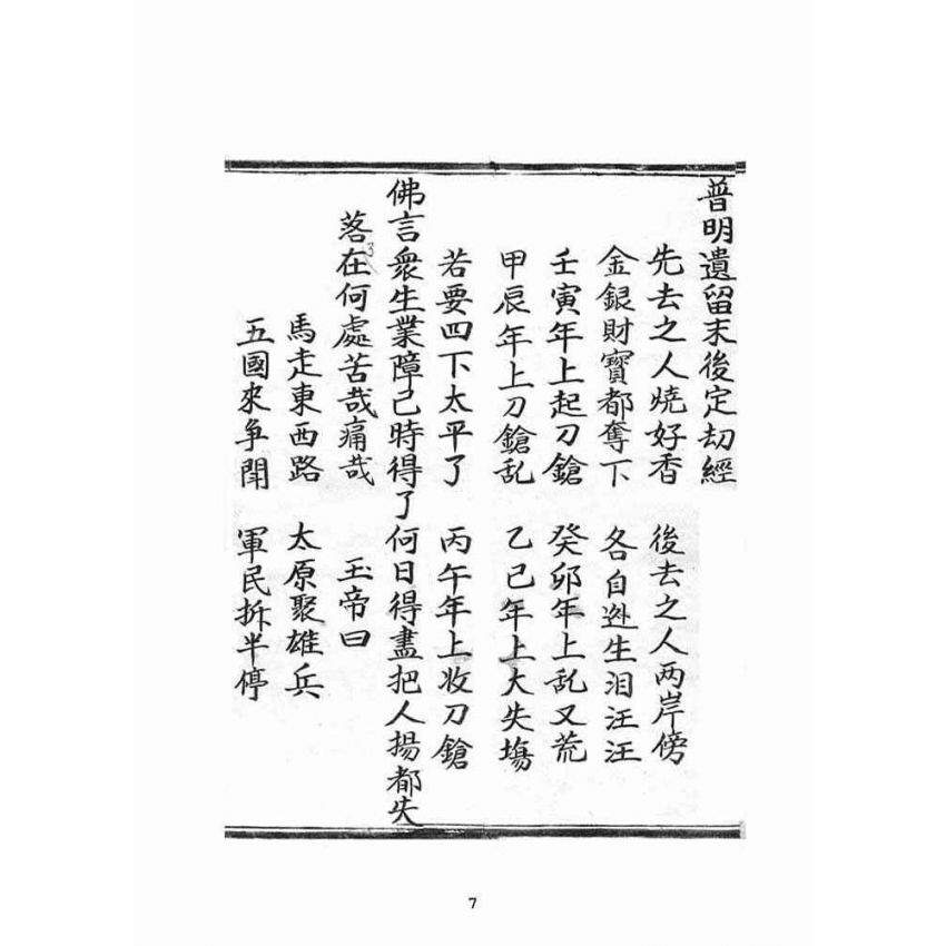 博揚古籍選(宗教篇)：普明遺留末後定劫經