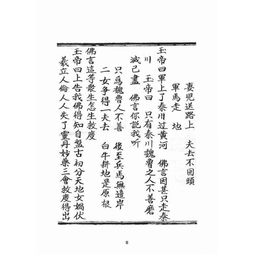 博揚古籍選(宗教篇)：普明遺留末後定劫經