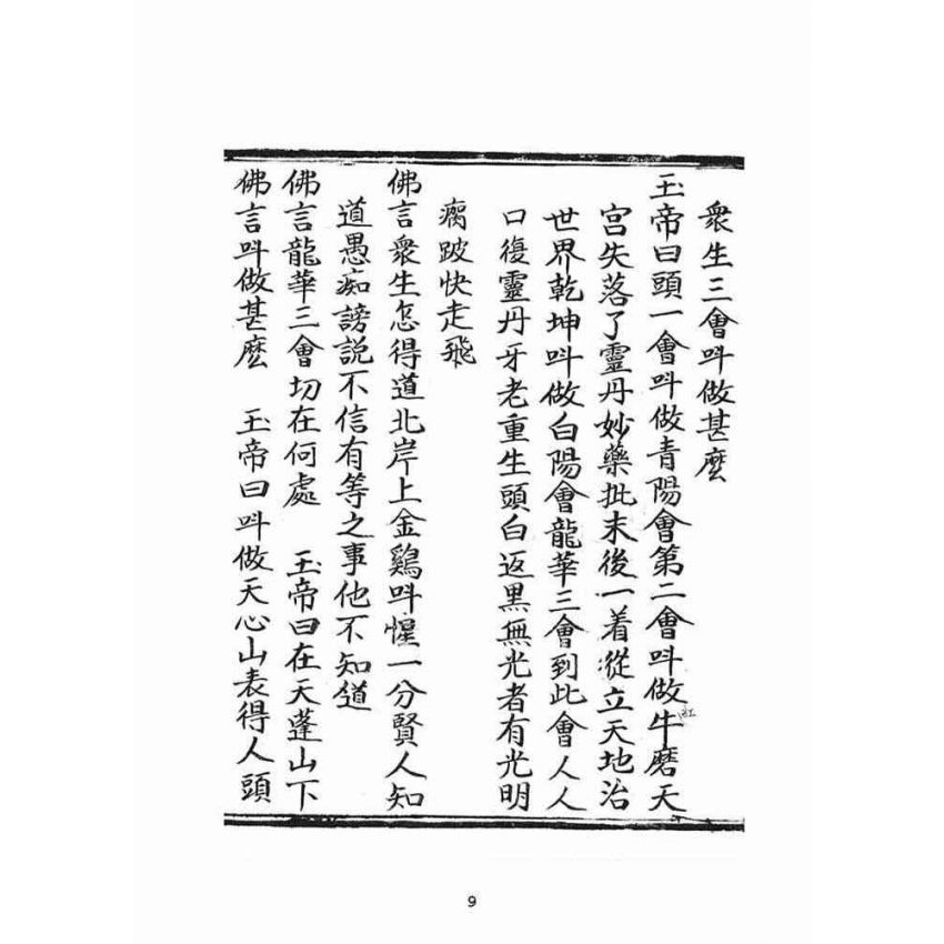 博揚古籍選(宗教篇)：普明遺留末後定劫經