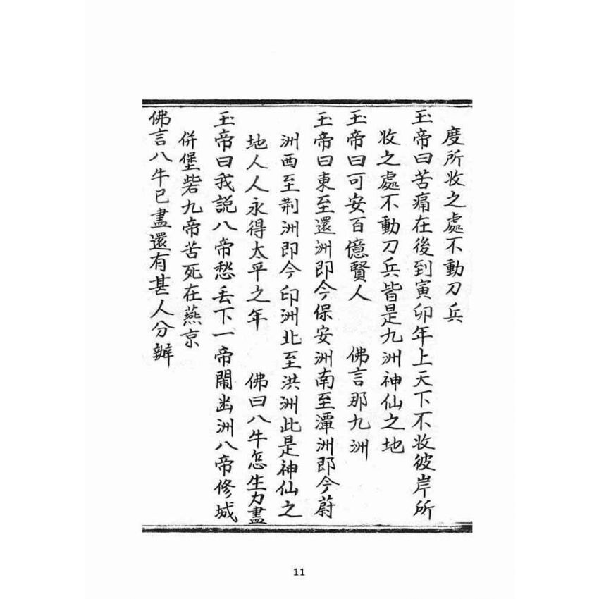 博揚古籍選(宗教篇)：普明遺留末後定劫經