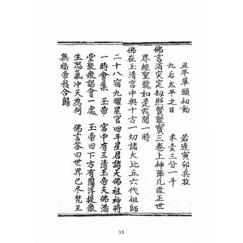 博揚古籍選(宗教篇)：普明遺留末後定劫經