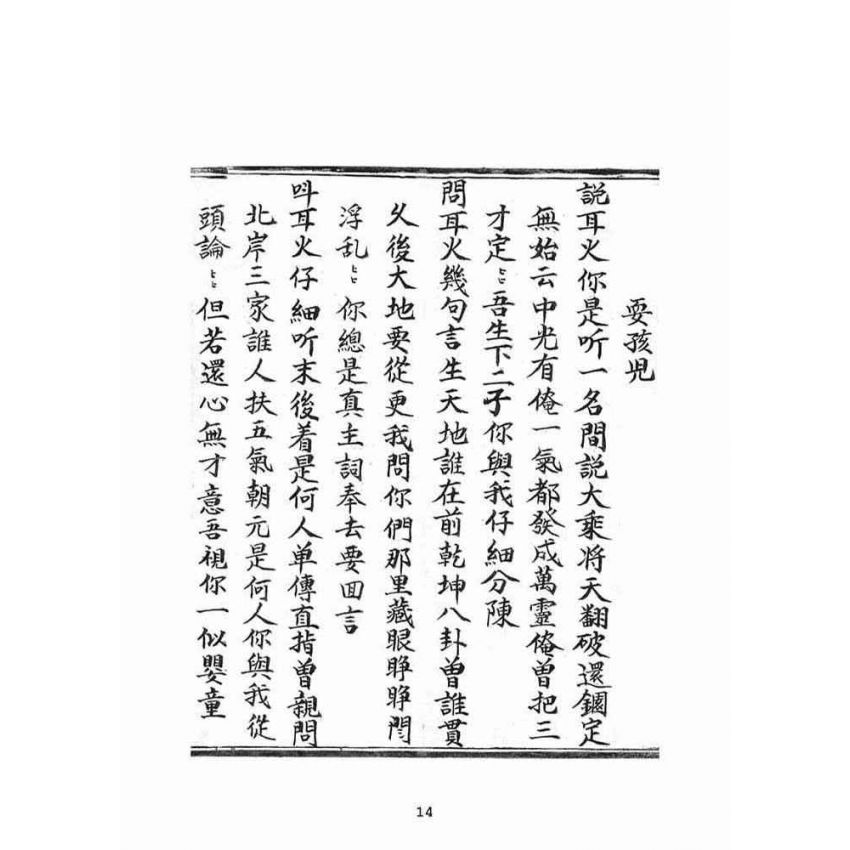 博揚古籍選(宗教篇)：佛說西來意返唱經