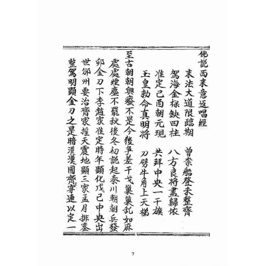 博揚古籍選(宗教篇)：佛說西來意返唱經