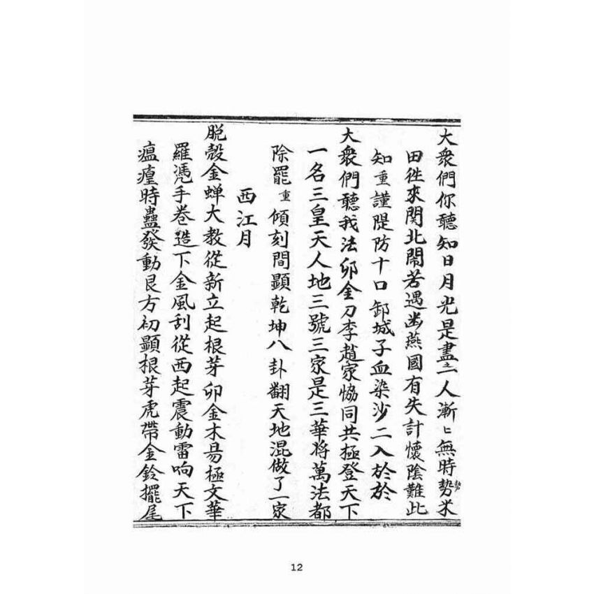 博揚古籍選(宗教篇)：佛說西來意返唱經