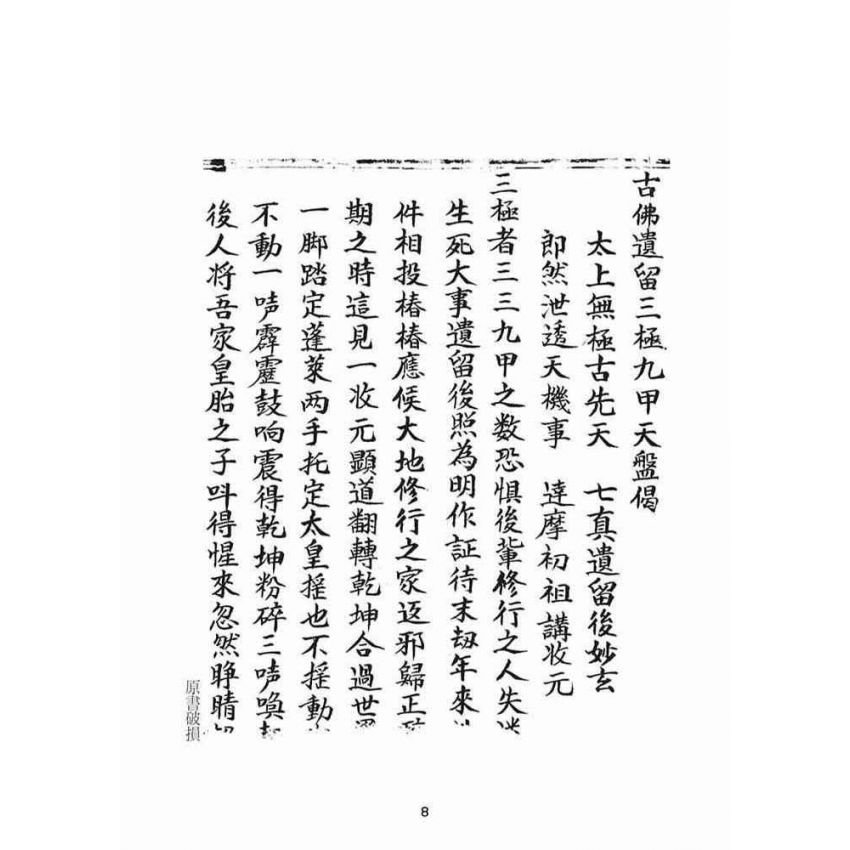 博揚古籍選(宗教篇)：古佛遺留三極九甲天盤偈
