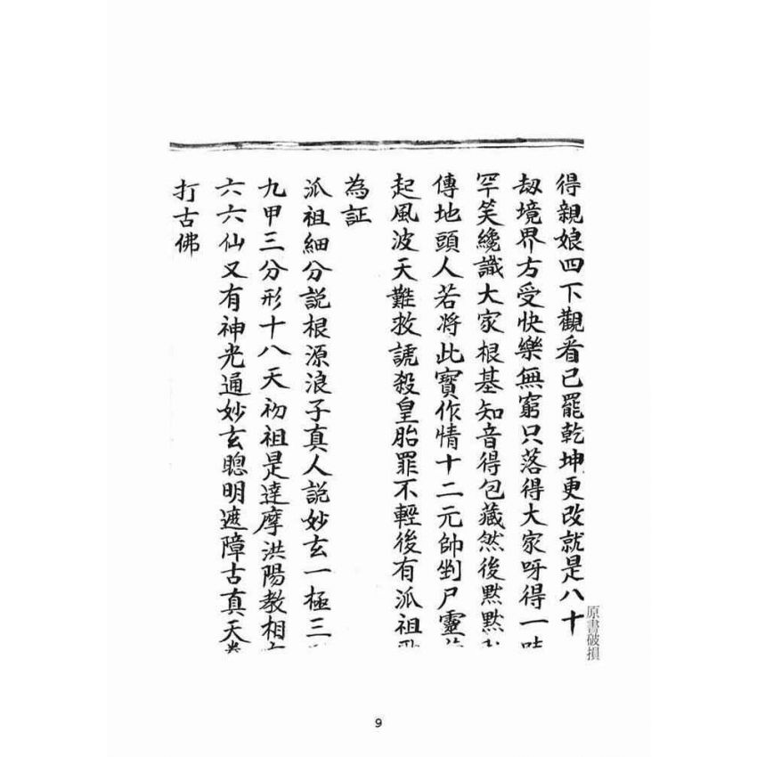 博揚古籍選(宗教篇)：古佛遺留三極九甲天盤偈