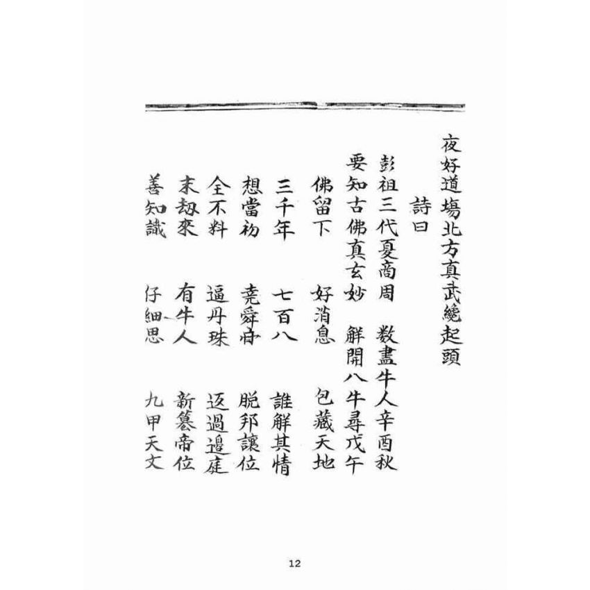 博揚古籍選(宗教篇)：古佛遺留三極九甲天盤偈