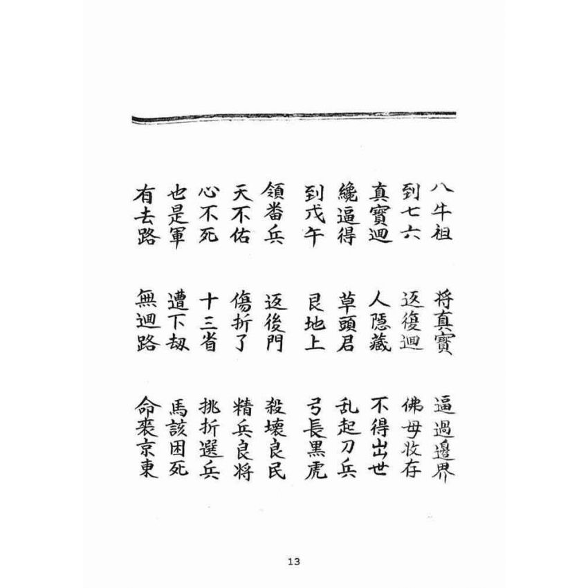 博揚古籍選(宗教篇)：古佛遺留三極九甲天盤偈