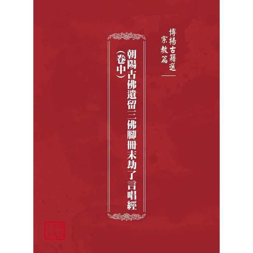 博揚古籍選(宗教篇)：朝陽古佛遺留三佛腳冊末劫了言唱經(卷中)