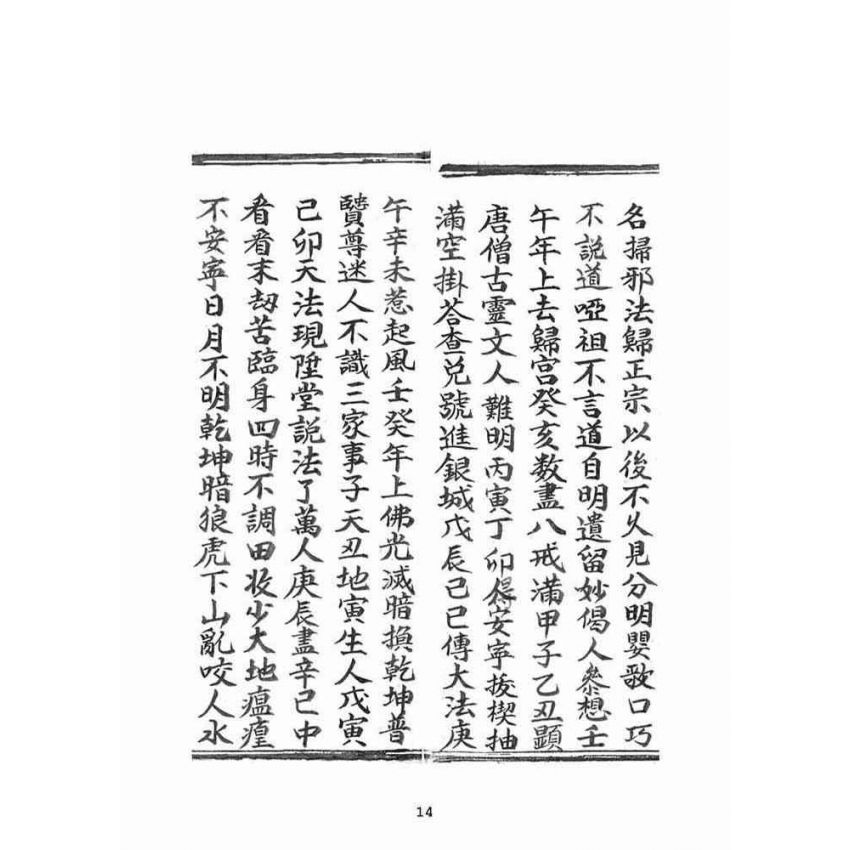 博揚古籍選(宗教篇)：朝陽古佛遺留三佛腳冊末劫了言唱經(卷中)