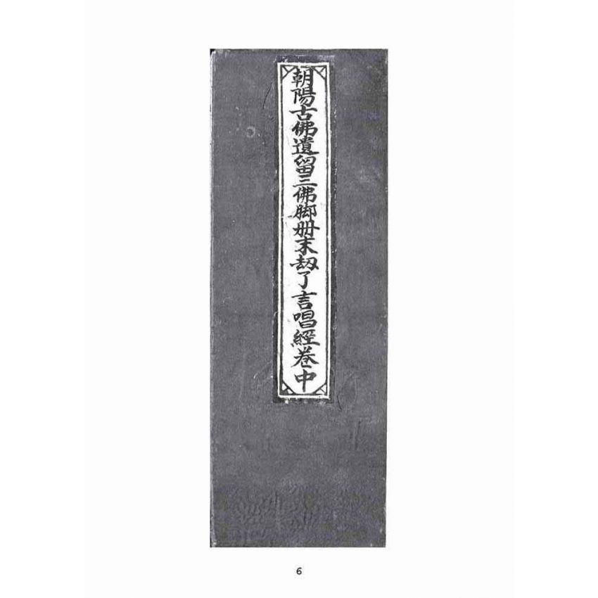 博揚古籍選(宗教篇)：朝陽古佛遺留三佛腳冊末劫了言唱經(卷中)