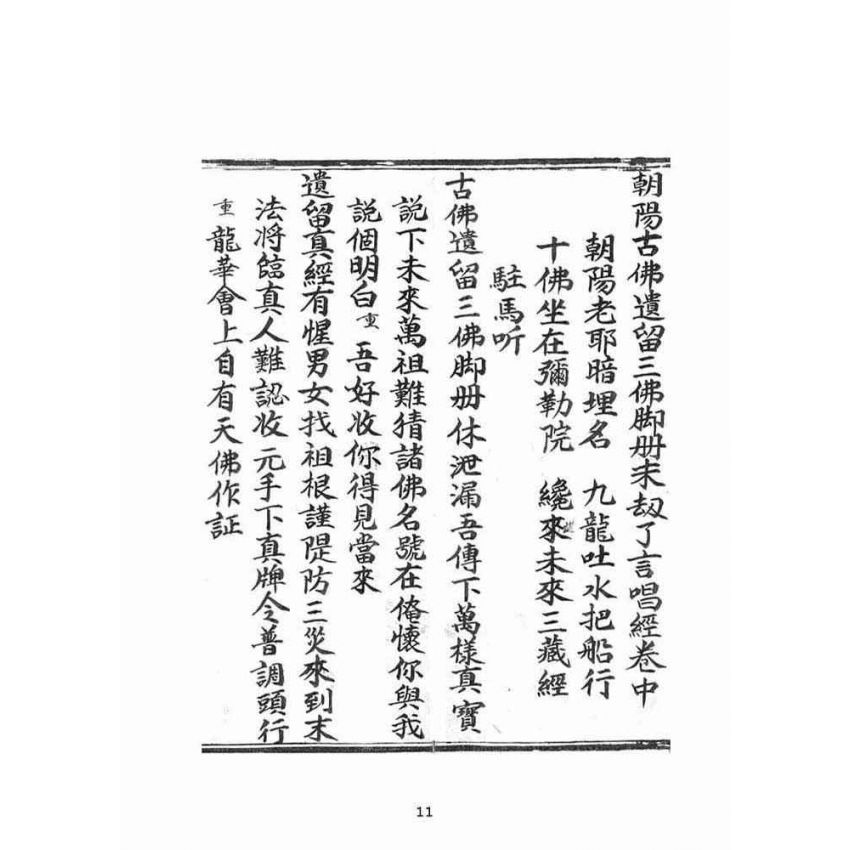 博揚古籍選(宗教篇)：朝陽古佛遺留三佛腳冊末劫了言唱經(卷中)