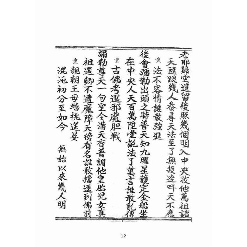 博揚古籍選(宗教篇)：朝陽古佛遺留三佛腳冊末劫了言唱經(卷中)