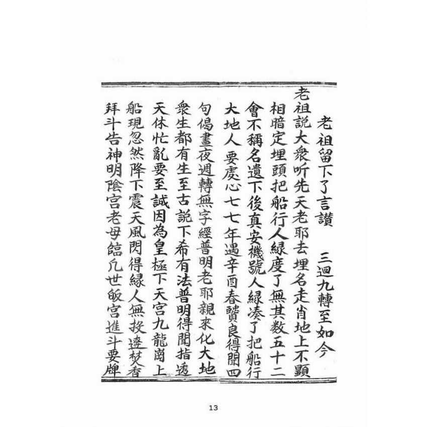 博揚古籍選(宗教篇)：朝陽古佛遺留三佛腳冊末劫了言唱經(卷中)