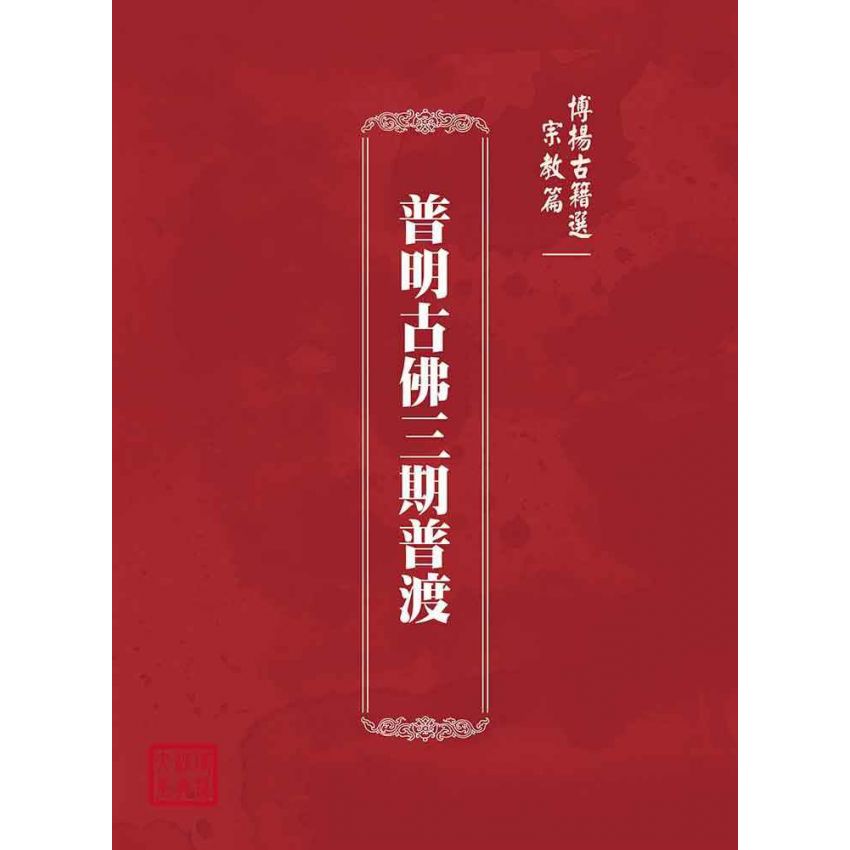 博揚古籍選(宗教篇)：普明古佛三期普渡