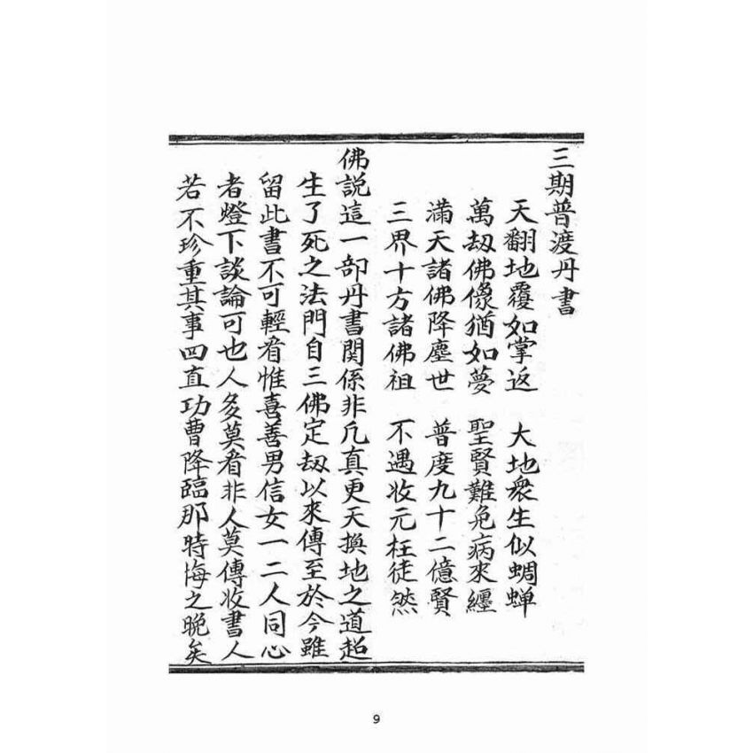 博揚古籍選(宗教篇)：普明古佛三期普渡