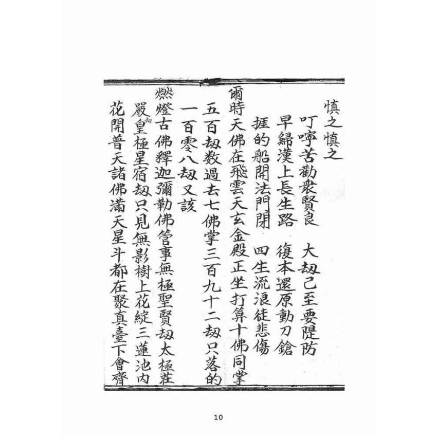 博揚古籍選(宗教篇)：普明古佛三期普渡