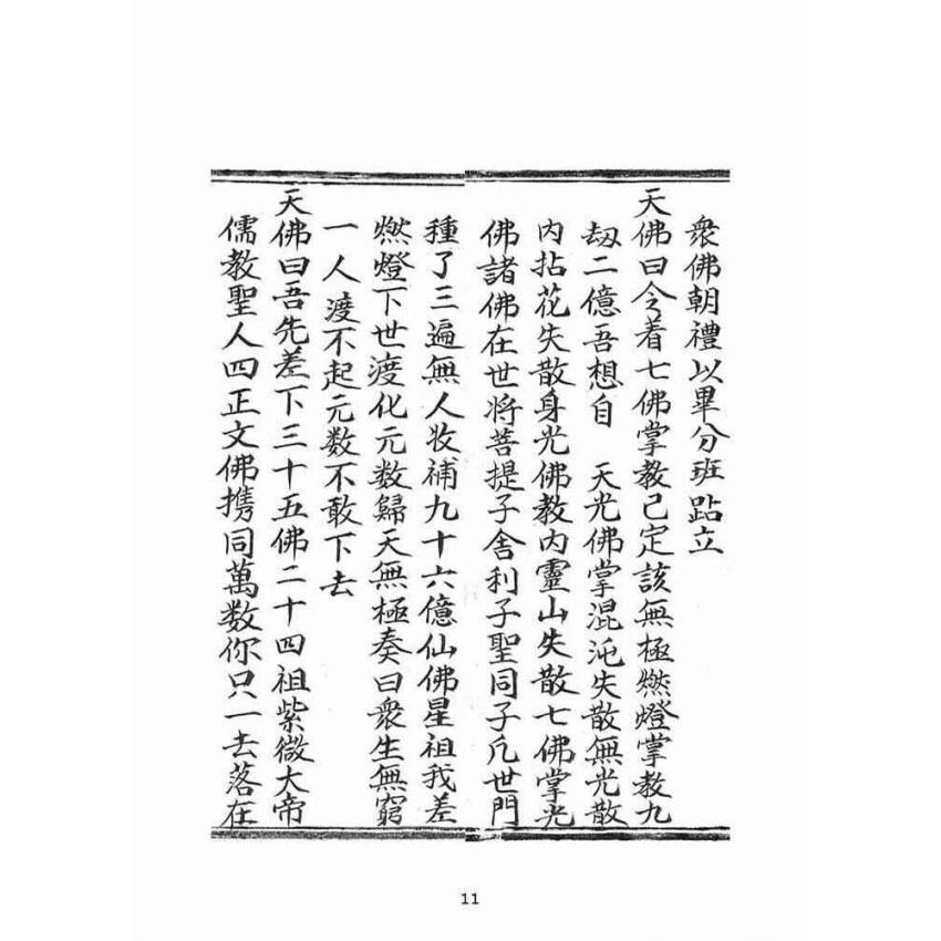 博揚古籍選(宗教篇)：普明古佛三期普渡