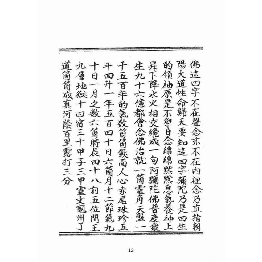 博揚古籍選(宗教篇)：普明古佛三期普渡