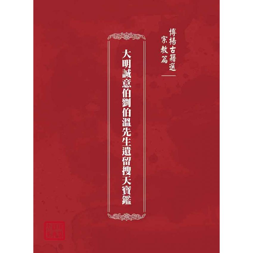 博揚古籍選(宗教篇)：大明誠意伯劉伯溫先生遺留搜天寶鑑