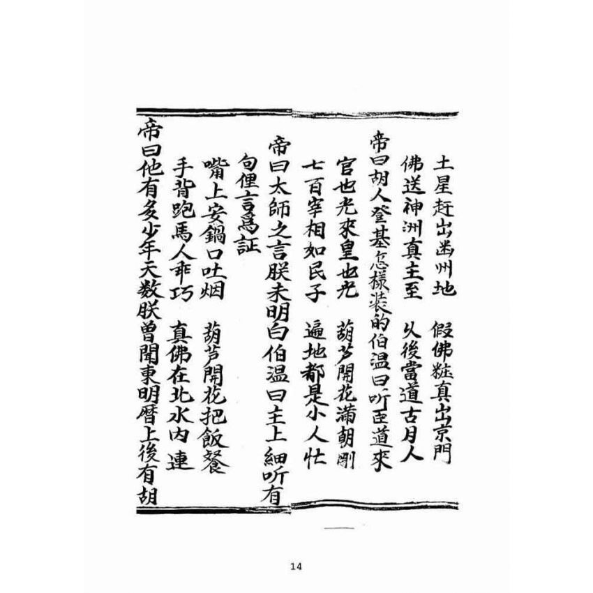 博揚古籍選(宗教篇)：大明誠意伯劉伯溫先生遺留搜天寶鑑