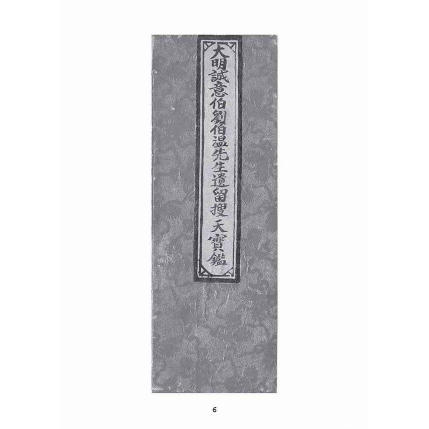 博揚古籍選(宗教篇)：大明誠意伯劉伯溫先生遺留搜天寶鑑