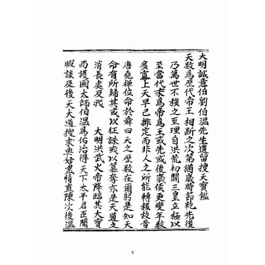 博揚古籍選(宗教篇)：大明誠意伯劉伯溫先生遺留搜天寶鑑