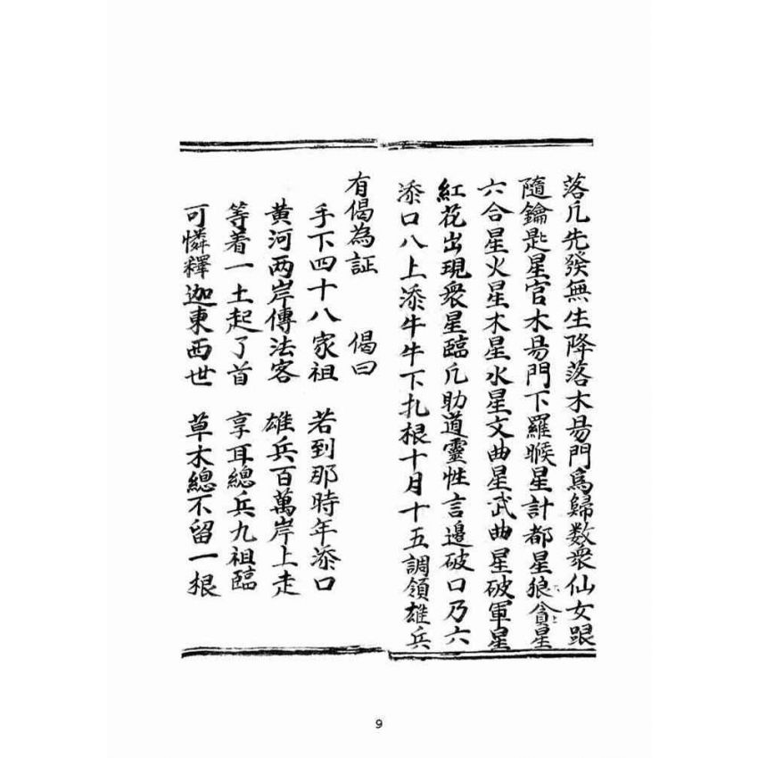 博揚古籍選(宗教篇)：大明誠意伯劉伯溫先生遺留搜天寶鑑