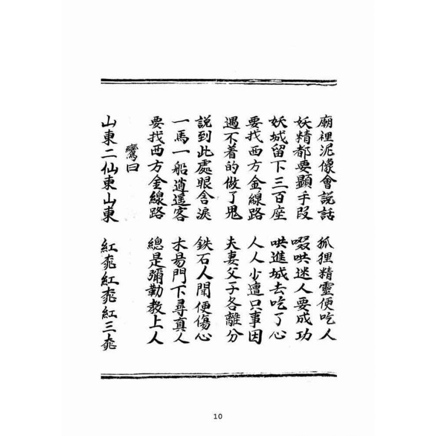 博揚古籍選(宗教篇)：大明誠意伯劉伯溫先生遺留搜天寶鑑