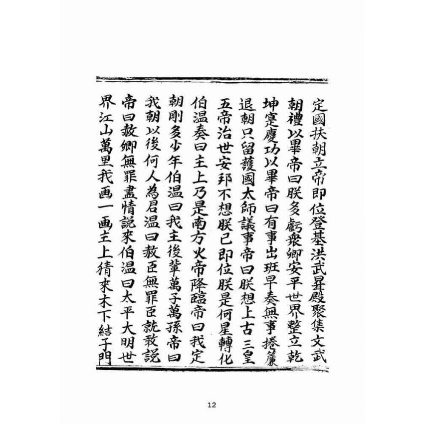 博揚古籍選(宗教篇)：大明誠意伯劉伯溫先生遺留搜天寶鑑