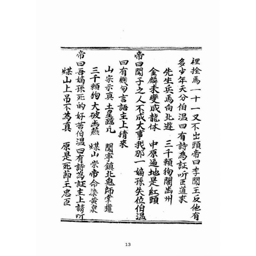 博揚古籍選(宗教篇)：大明誠意伯劉伯溫先生遺留搜天寶鑑