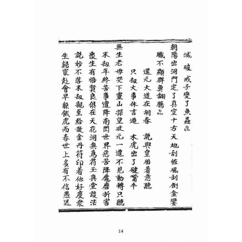 博揚古籍選(宗教篇)：普明定劫護壇真經寶卷躲劫真實歸家