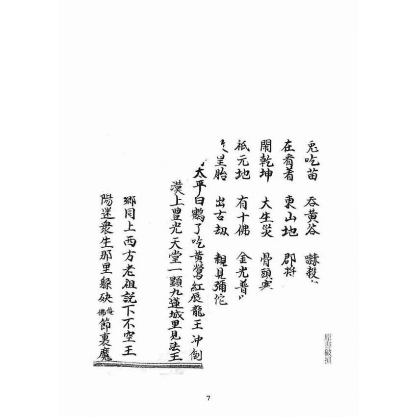 博揚古籍選(宗教篇)：普明定劫護壇真經寶卷躲劫真實歸家