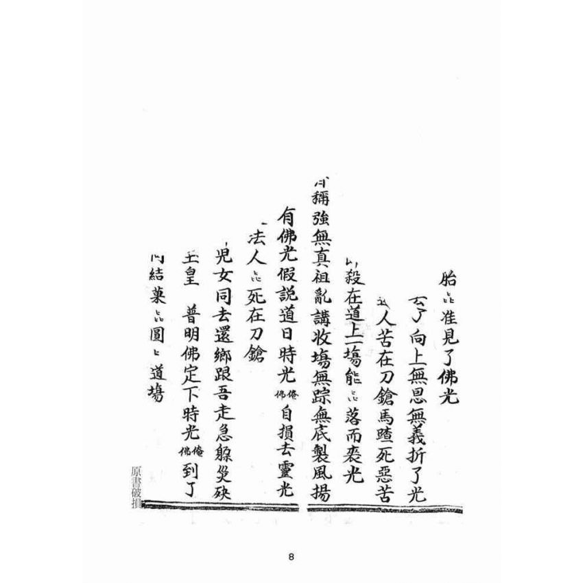 博揚古籍選(宗教篇)：普明定劫護壇真經寶卷躲劫真實歸家