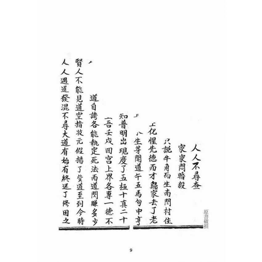 博揚古籍選(宗教篇)：普明定劫護壇真經寶卷躲劫真實歸家