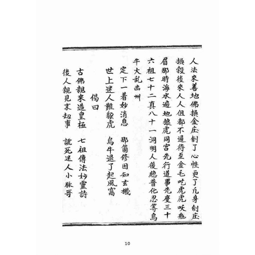 博揚古籍選(宗教篇)：普明定劫護壇真經寶卷躲劫真實歸家