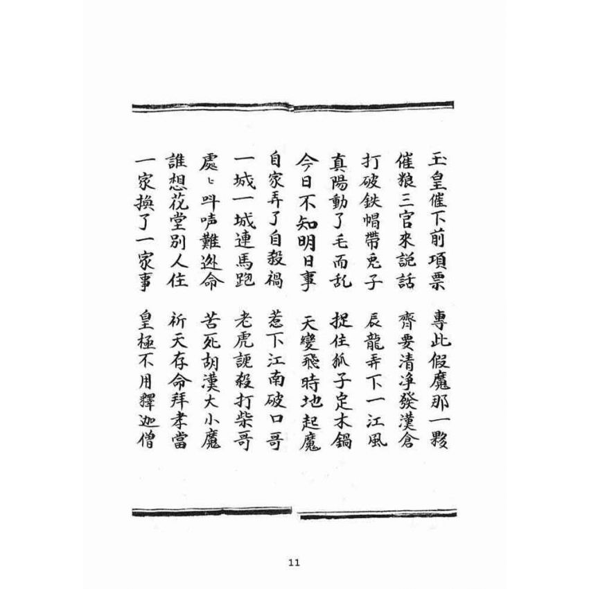 博揚古籍選(宗教篇)：普明定劫護壇真經寶卷躲劫真實歸家