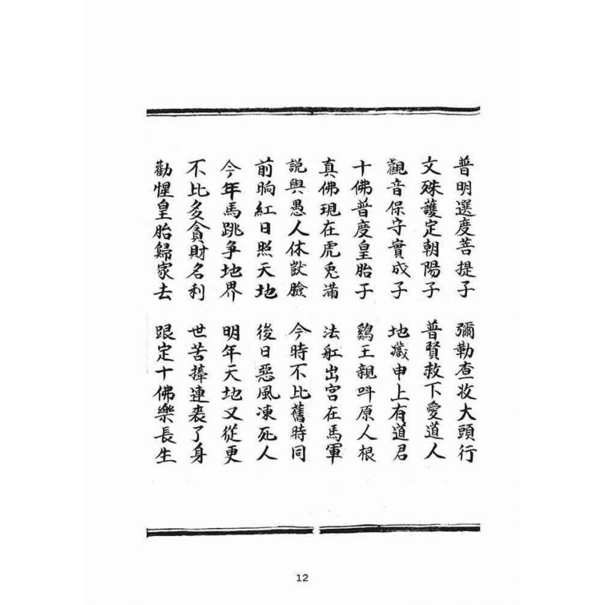 博揚古籍選(宗教篇)：普明定劫護壇真經寶卷躲劫真實歸家