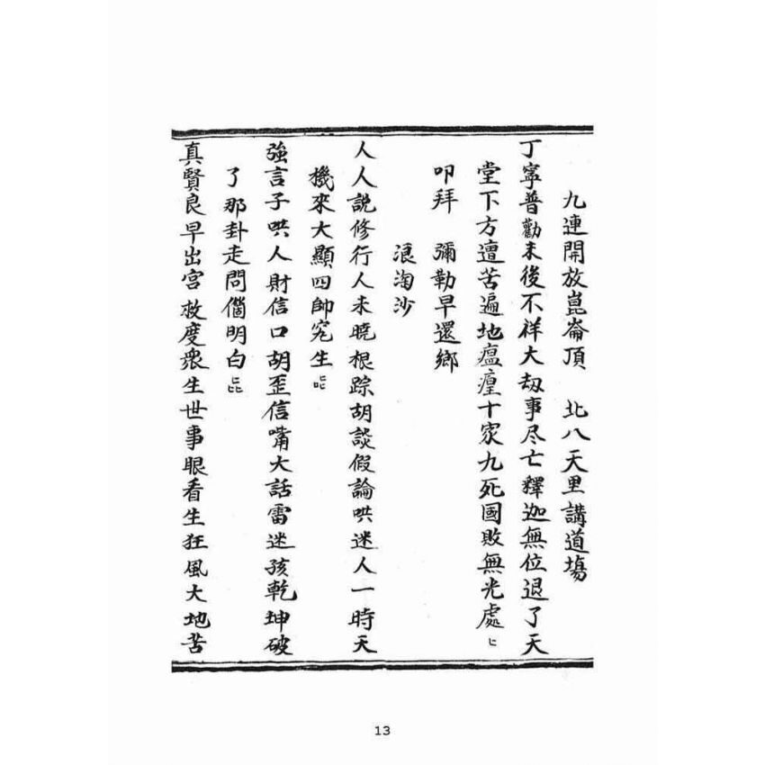 博揚古籍選(宗教篇)：普明定劫護壇真經寶卷躲劫真實歸家