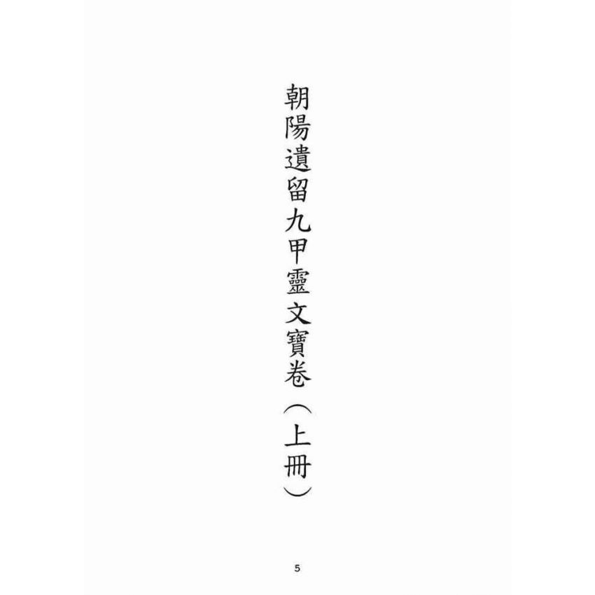 博揚古籍選(宗教篇)：朝陽遺留九甲靈文寶卷(上冊)