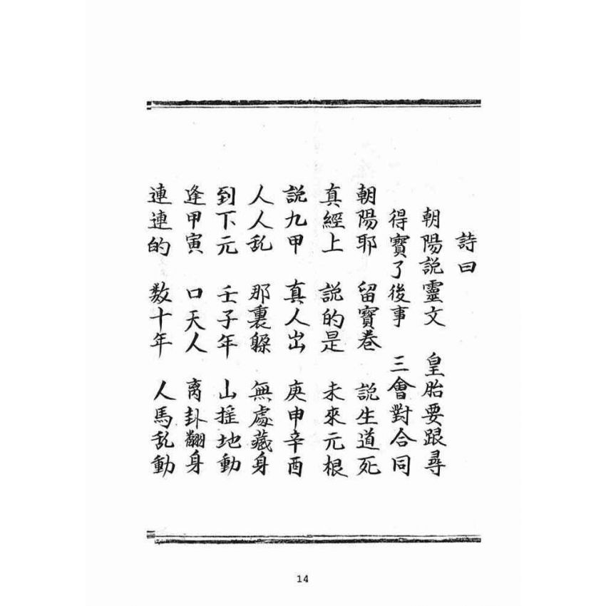 博揚古籍選(宗教篇)：朝陽遺留九甲靈文寶卷(上冊)