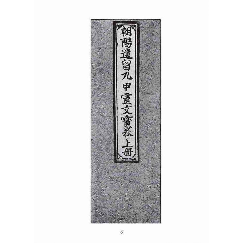博揚古籍選(宗教篇)：朝陽遺留九甲靈文寶卷(上冊)