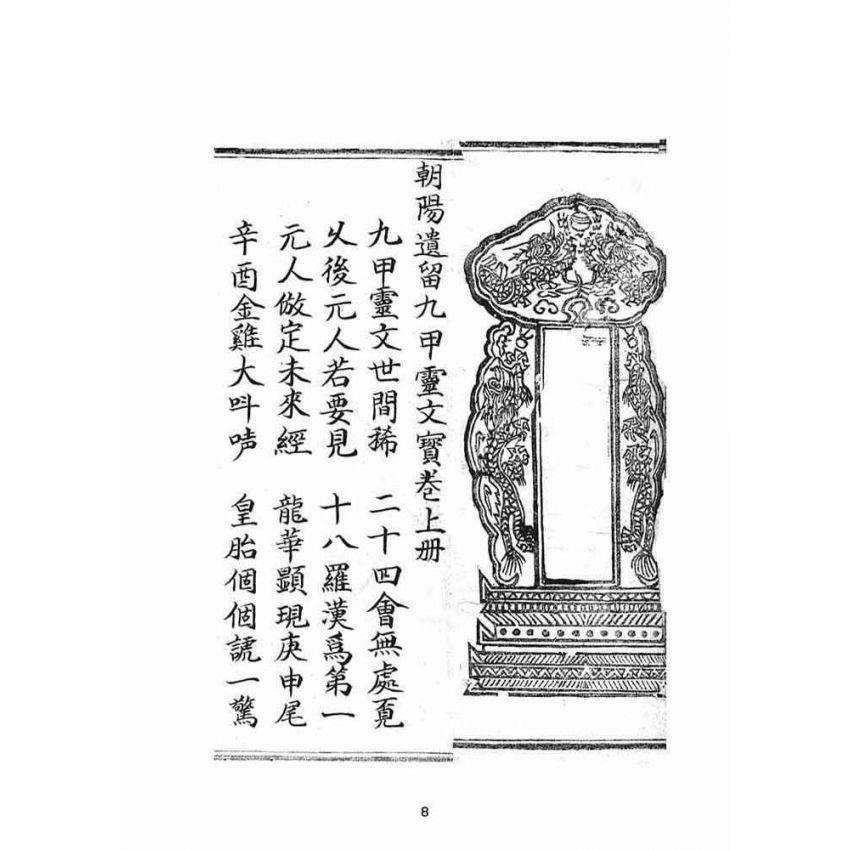 博揚古籍選(宗教篇)：朝陽遺留九甲靈文寶卷(上冊)