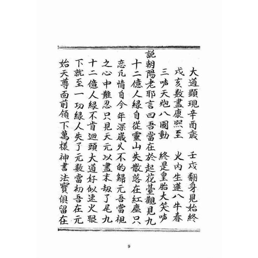 博揚古籍選(宗教篇)：朝陽遺留九甲靈文寶卷(上冊)