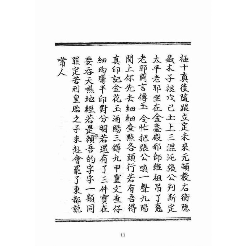 博揚古籍選(宗教篇)：朝陽遺留九甲靈文寶卷(上冊)