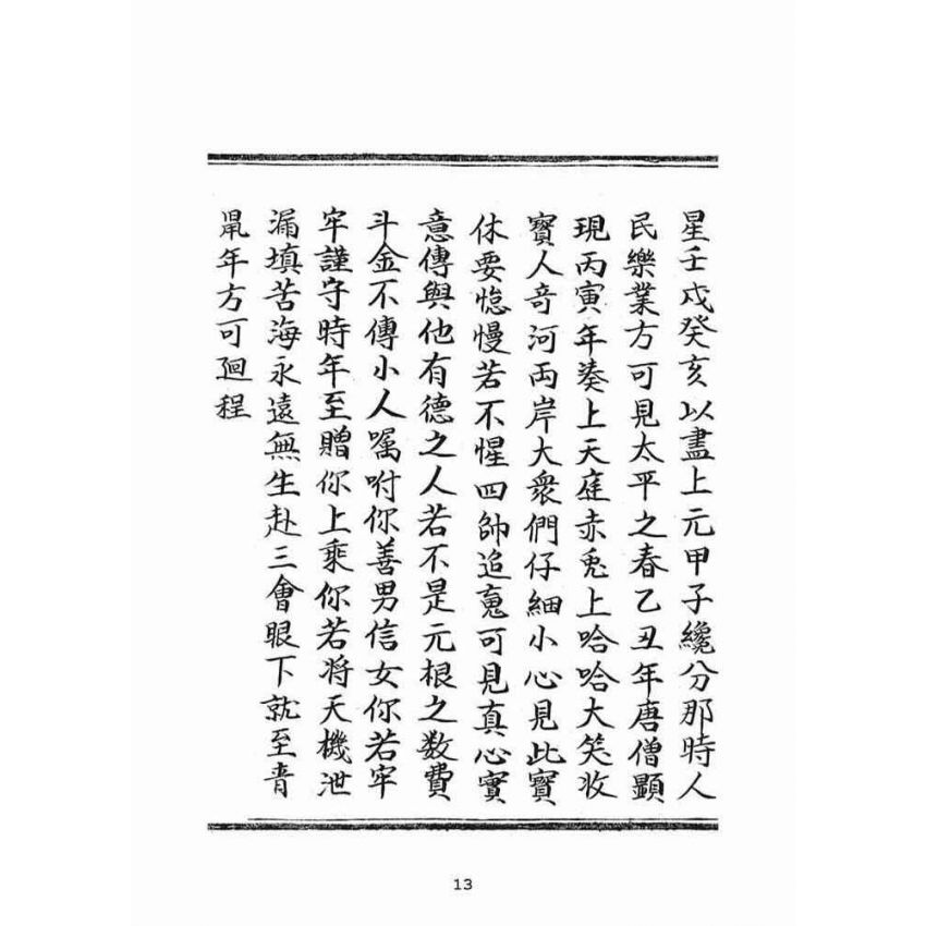 博揚古籍選(宗教篇)：朝陽遺留九甲靈文寶卷(上冊)