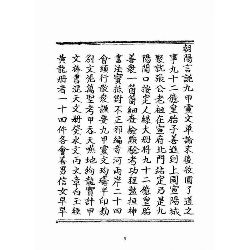 博揚古籍選(宗教篇)：朝陽遺留九甲靈文寶卷(中冊)