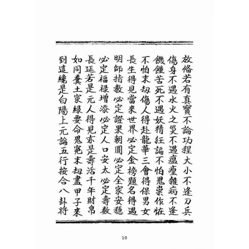 博揚古籍選(宗教篇)：朝陽遺留九甲靈文寶卷(中冊)