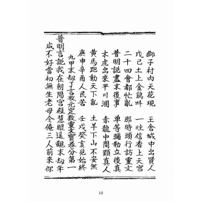 博揚古籍選(宗教篇)：朝陽遺留九甲靈文寶卷(中冊)